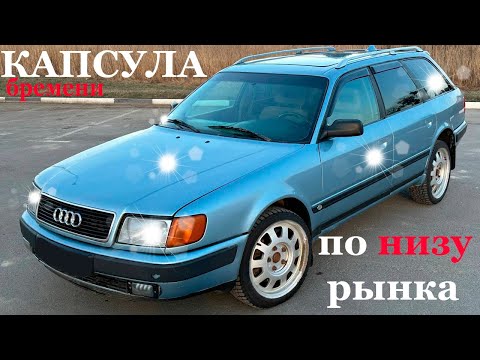 Видео: AUDI 100 C4 AVANT Какой будет КАПСУЛА ВРЕМЕНИ по НИЗУ рынка