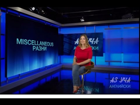 Видео: Miscellaneous, Разни (Обобщение) - Учи английски с Николая, Епизод 37, Сезон 1 / 7