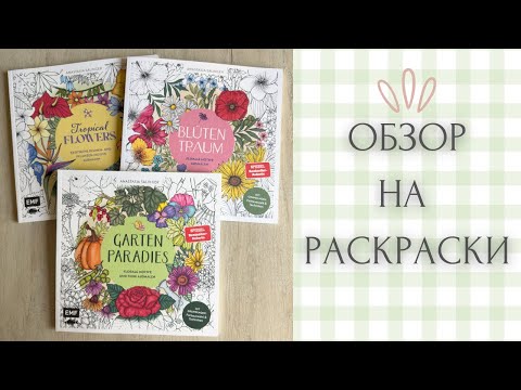 Видео: Обзор на серию раскрасок от Анастасии Селенгер | blütentraum | garten paradies | tropical flowers