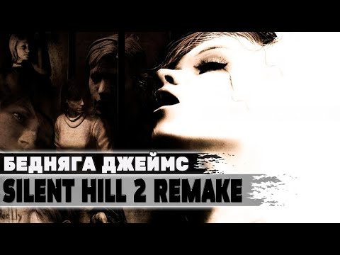 Видео: Бедняга Джеймс 💥 Silent Hill 2 Remake 💥 Прохождение Стрим #6