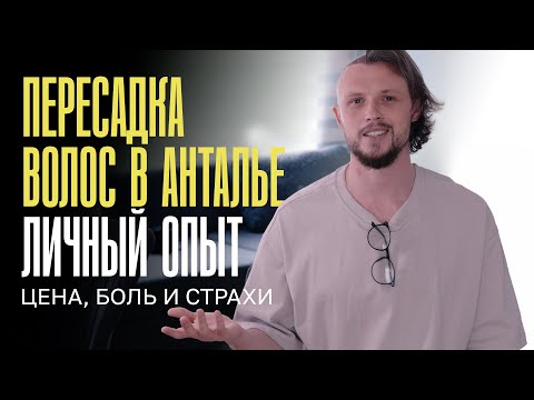 Видео: Пересадка волос в Анталье. Личный опыт. Страхи, боль и цена.