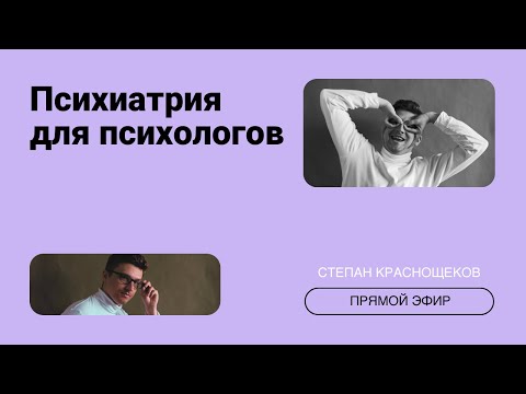 Видео: Психиатрия для психологов: о чем вы стеснялись спросить // Степан Краснощеков