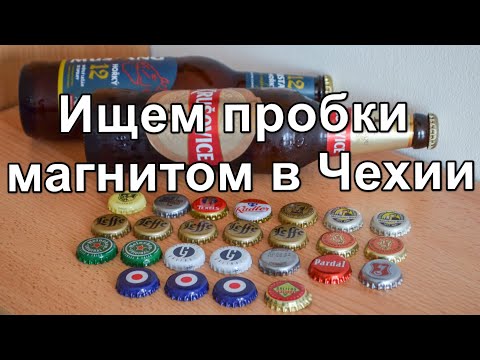 Видео: Ищем пробки магнитом в Чехии. Изучаем пиво в магазинах "Penny" и "Norma"
