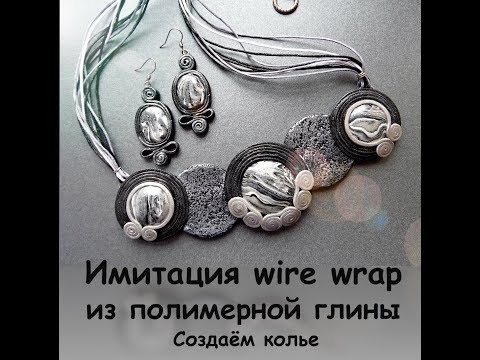 Видео: Мастер-класс: Колье с имитацией Wire Wrap из полимерной глины FIMO/polymer clay tutorial