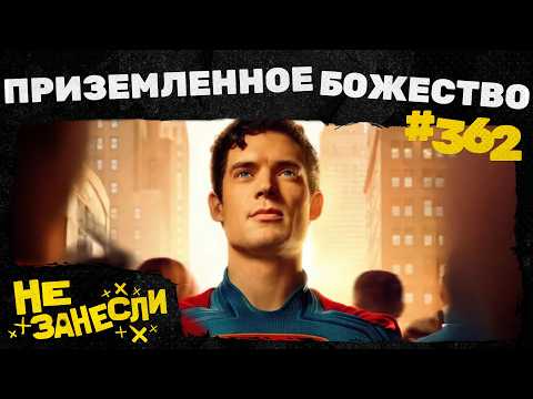 Видео: Не занесли 362 | Супермен | Кейпоп-охотницы на демонов | Этерна | Дюна 3