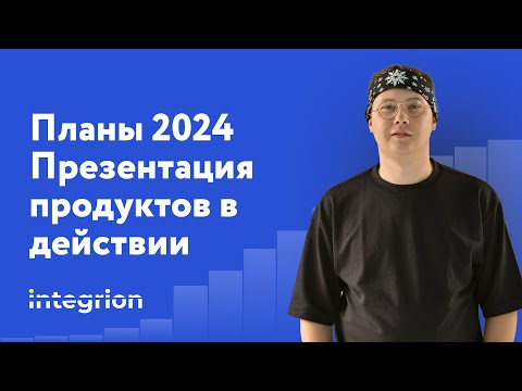 Видео: Чего ждать в 2024 году | Презентация платформы Integrion | ОАЭ