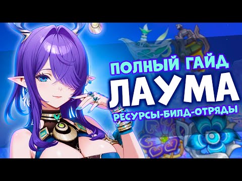 Видео: ПОЛНЫЙ ГАЙД НА ЛАУМУ | БИЛД И НАВЫКИ | GENSHIN IMPACT