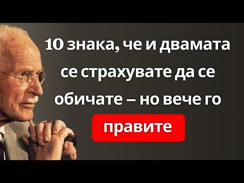 Видео: 10 знака, че и двамата се страхувате да се обичате – но вече го правите | Психологически факти