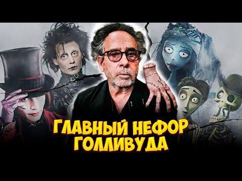 Видео: ТИМ БЁРТОН - ОТЕЦ ИЗГОЕВ, САМ СЕБЕ ПСИХОЛОГ! [ПОРТРЕТ]