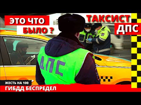 Видео: Опытный таксист отбил охоту ДПС останавливать без причины