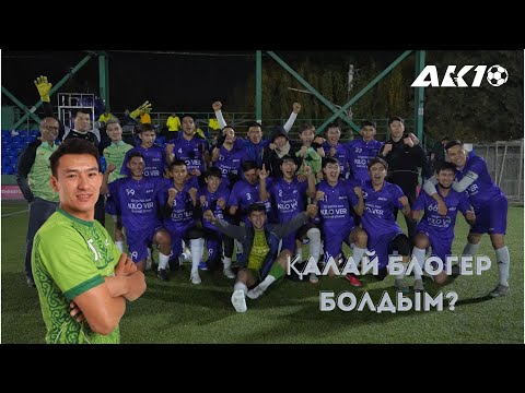 Видео: АК10 ойыншысымен 1 КҮН / ҚАЛАЙ БЛОГЕР БОЛДЫМ??? / РЕКЛАМАДАН ҚАНША АЛАМЫН / АК10-ға қалай өттім??