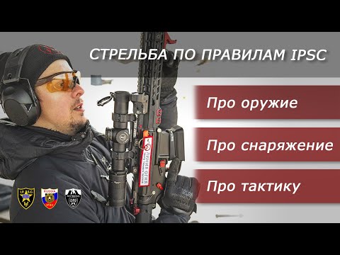 Видео: Практическая стрельба. Взгляд изнутри. Кубок СПб по стрельбе из карабина.