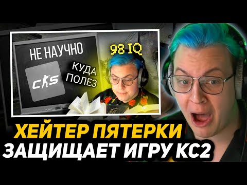 Видео: ПЯТЁРКА СМОТРИТ - РАЗБОР: CS2 - ПОЗОР ИГРОВОЙ ИНДУСТРИИ: НАУЧНЫЕ ДОКОЗАТЕЛЬСТВА! - 5opka (Пятёрка)