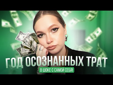 Видео: Год осознанных трат. Покупки и итоги за март и апрель. Год без покупок