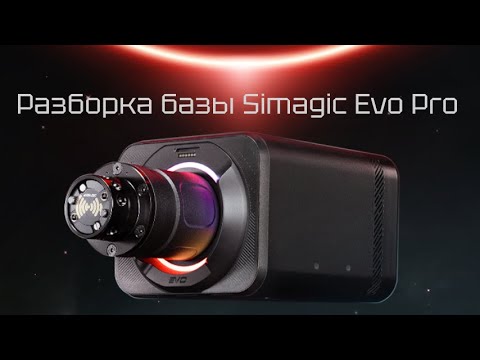 Видео: Разборка новых рулевых баз Simagic EVO