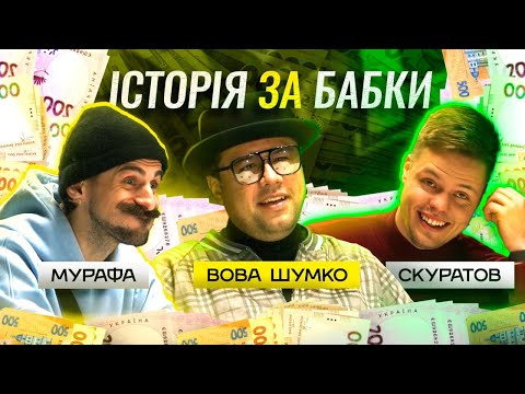 Видео: Історія за бабки. #1 Шумко. Невдалий інтим Скуратова,  Майонезне маскування , Шантаж в скайпі