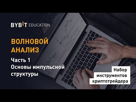 Видео: Волновой Анализ. Часть 1