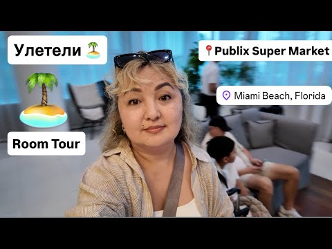 Видео: Влог 🇺🇸 /Сюрприз от дочерей ❤️😍/ Room Tour в Miami Beach/ Publix закупка #жизньвсша 