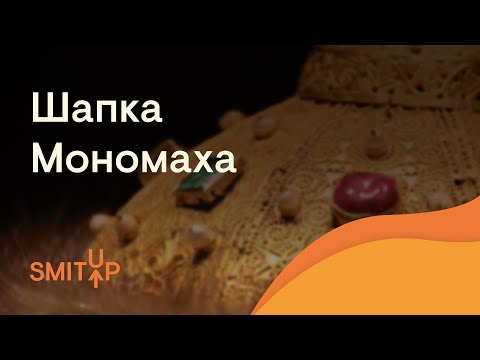 Видео: Шапка Мономаха | История с Элей Смит