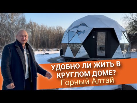 Видео: Удобно ли жить в купольном доме? Круглые дома на берегу Катуни в Горном Алтае