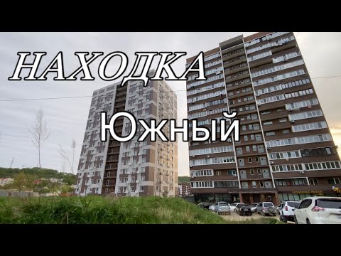 Видео: НАХОДКА. ☑️  Как изменился район Южный.