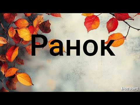Видео: Вранішня рутина! Що я роблю вранці! Ранок перед роботою! Мотивація.