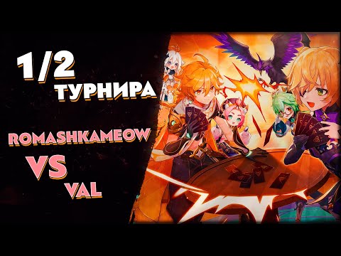 Видео: Турнир по ККИ Genshin Impact "Настенькин хвост" // Romashkameow vs Val
