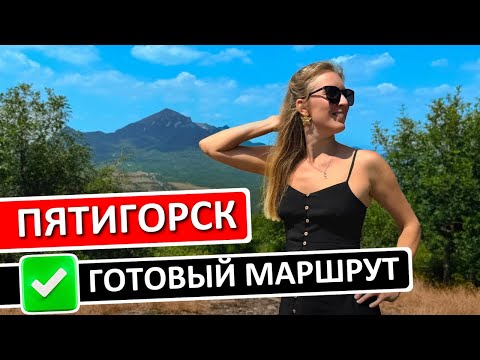 Видео: ПЯТИГОРСК: что посмотреть, где остановиться, достопримечательности, экскурсии по КМВ