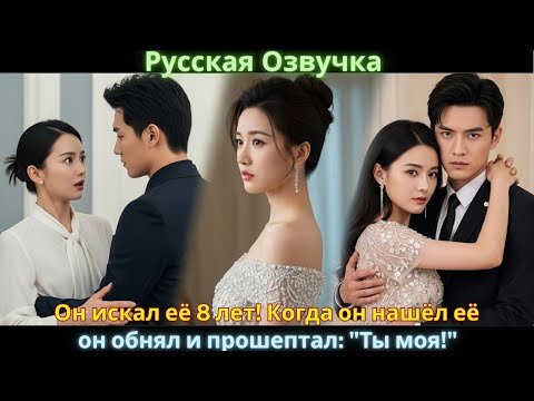 Видео: Он искал её 8 лет! Когда он нашёл её, он обнял и прошептал: "Ты моя!" #drama #дорама #2025 #movies