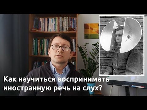 Видео: Q&A: Как научиться воспринимать иностранную речь на слух?