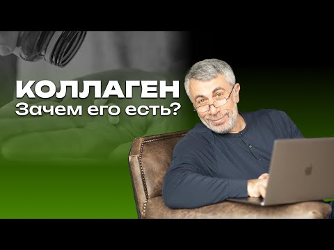 Видео: Коллаген. Зачем его есть?