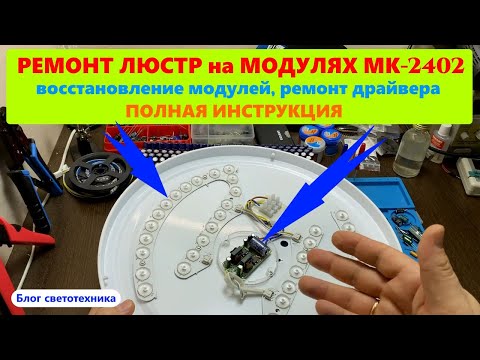Видео: Ремонт люстры на модулях MK-2402 полный гайд