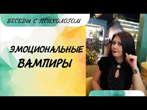 Видео: Эмоциональные вампиры