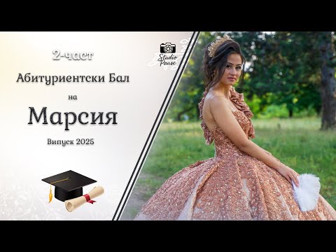 Видео: | 2-част | Абитуриентски Бал на Марсия - | Ork Radi Bend & Ivan Peveca | | Studio Pause | (2025)