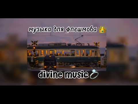 Видео: музыка для флешмоба ✨