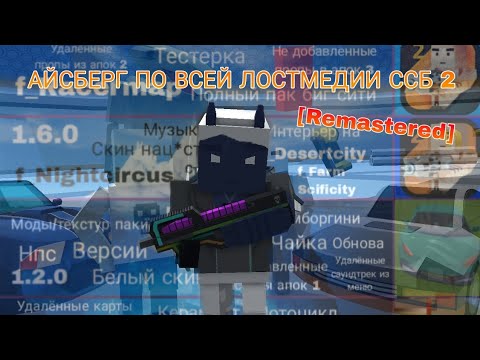 Видео: АЙСБЕРГ ПО ВСЕЙ ЛОСТМЕДИИ ССБ 2 [REMASTERED]