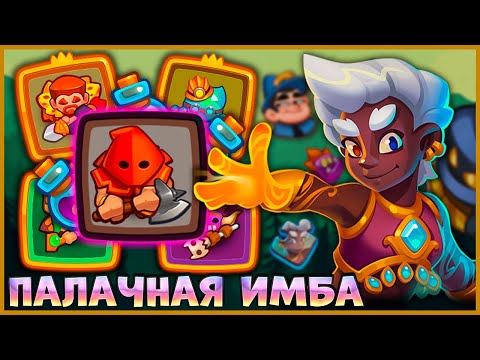 Видео: 😱 ПАЛАЧ В CO-OP РЕЖИМЕ! КАК ПРОЙТИ ЭТАЖ БЕЗ ДЕДА?! - [RUSH ROYALE]