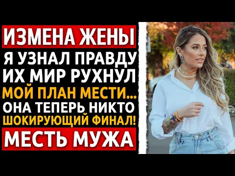 Видео: Я выследил жену с любовником. Мой ответ сломал им жизнь НАВСЕГДА. Рассказ мужчины. Измена Жены.