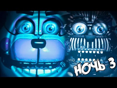 Видео: ✅ ПОЧИНИТЬ ФАНТАЙМ ФРЕДДИ - Five Nights at Freddy's Sister Location - НОЧЬ 3 #3