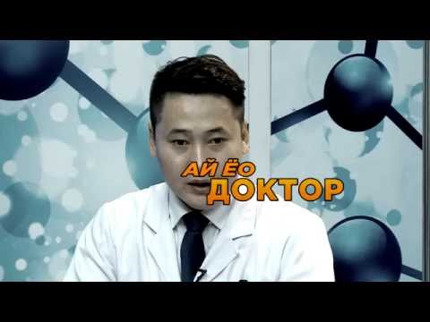 Видео: Ай Ёо доктор-Цэвэршилтийн  талаар