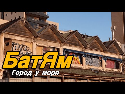 Видео: Бат Ям