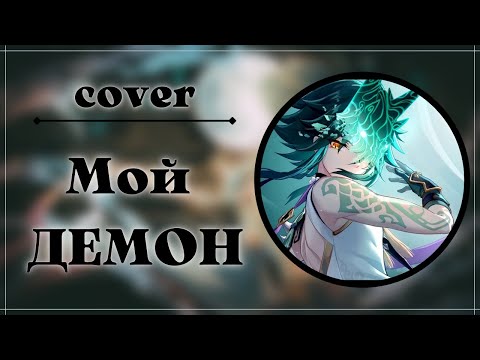 Видео: Мой ДЕМОН ( COVER ) | Genshin impact