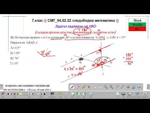 Видео: 7.кл | СМ7_040222 | следобедна математика | съседни,връхни,кръстни,  прилежащи § съответни ъгли- НВО
