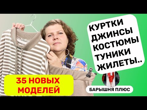 Видео: 35 новинок женской одежды больших размеров на осень