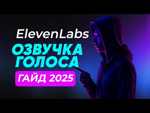 Видео: [2025] Полный гайд по ElevenLabs — озвучка, клонирование и перевод голоса