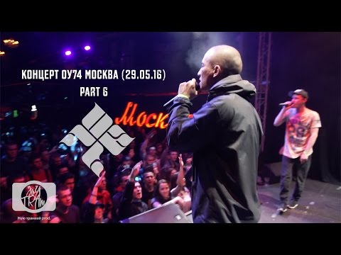 Видео: Концерт ОУ74 Москва 29.05.16   6часть
