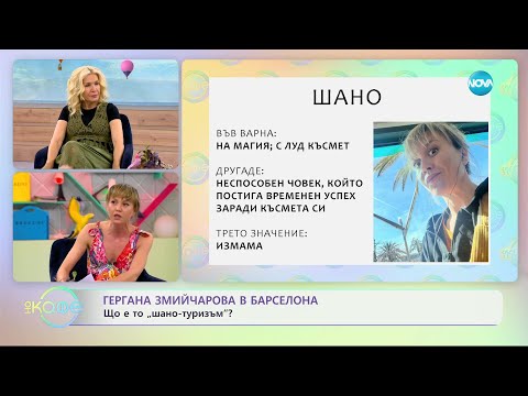 Видео: Гергана Змийчарова в Барселона - Що е то „шано-туризъм”? - „На кафе” (31.05.2023)