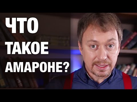 Видео: Что такое [АМАРОНЕ]? Самое важное о легендарном итальянском Amarone за 5 минут