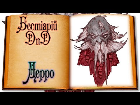 Видео: Бестіарій DnD - Дерро | Derro