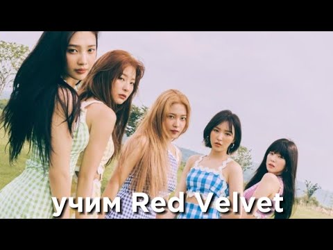 Видео: учим k-pop группу Red Velvet/учимся различать Red Velvet | vetmifi